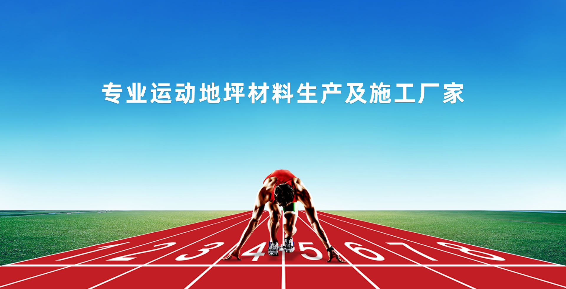 专业运动地坪材料生产及施工厂家