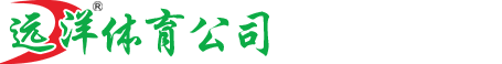 远洋体育